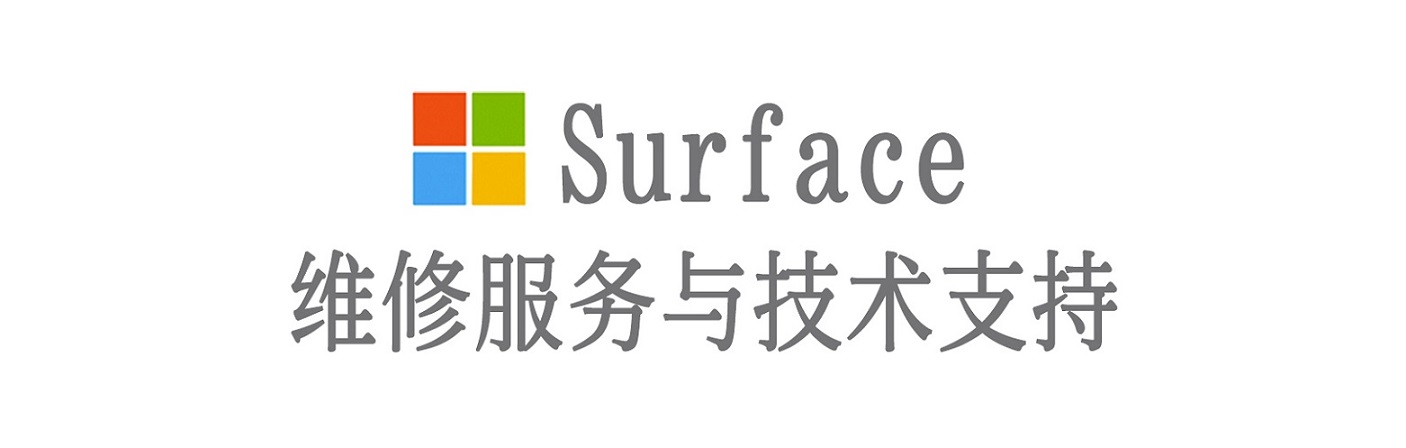合水surface产品维修服务中心
